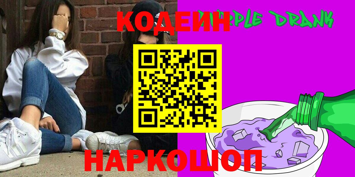 Кодеиновый сироп Lean Purple Drank  Вход с VPN  Лянтор 